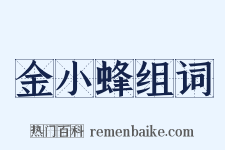 金小蜂组词是什么意思的图片